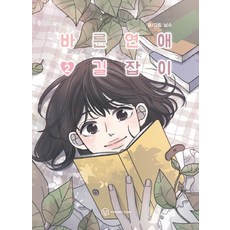 바른연애길잡이책