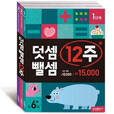 덧셈 뺄셈 12주 세트 전 3권, 삼성출판사, 상세 설명 참조