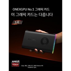 1호 그래픽카드 ONEXGPU 모바일 독립형 외장 그래픽 도크 확장 적용 뇌전설비 오큘링크