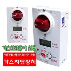 가시안 GD-1029 (멜로디형 음성안내형) 가스차단기 가스밸브 자동차단 가스타이머 도시가스차단기 화재예방, 가시안 (GD-1029) 음성, 1개