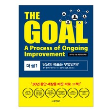 동양북스 THE GOAL 더 골 1 당신의 목표는 무엇인가? (30주년 기념 개정판 번역본)