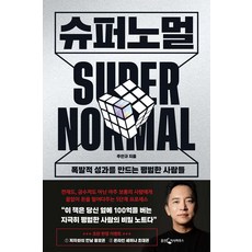 슈퍼노멀:폭발적 성과를 만드는 평범한 사람들, 웅진지식하우스