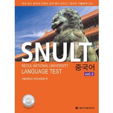 SNULT 중국어 vol. 2, 서울대학교출판문화원(SNUPRESS)