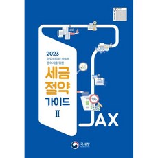 2023 국세청 세금절약가이드 2 : 양도소득세 상속세 증여세를 위한, 편집부 저