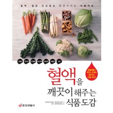 혈액을 깨끗이 해주는 식품도감:청혈작용의 영양소 24종을 함유하는 식품 40선 중앙생활사 구라사와 다다히로 와타나베 사나에