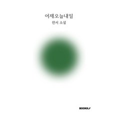 어제오늘내일, BOOKK(부크크), 한서 저