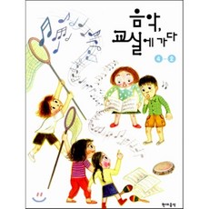 음악 교실에 가다 4-2 (2014년), 현대음악출판사(현대교육미디어)