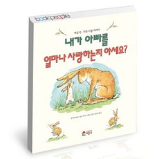 [북앤피플] 내가 아빠를 얼마나 사랑하는지 아세요, 상세 설명 참조