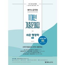 2021 해커스공무원 쉬운 행정학 11개년 기출문제집 세트:7급 9급 국가직ㆍ지방직ㆍ서울시ㆍ국회, 2021 해커스공무원 쉬운 행정학 11개년 기출문제.., 조철현(저),해커스공무원