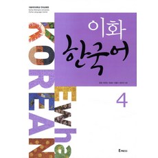 이화 한국어 4, Epress, 이화 한국어 시리즈