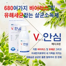 메디크린 V안심 바이러스 살균소독제, 1개, 500ml - 메디라베