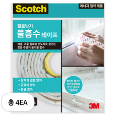 3M문풍지 물먹는 항균 물기흡수 테이프 2400/단열시트/에어캡/뽁뽁이/방풍비닐/외풍차단/, 4개