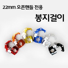 Bikers 오토바이 봉지걸이 22mm 오픈핸들 CNC헬멧걸이 PCX125 MSX125 벤리 레드컬러, 레드 1개