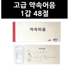 (9755050) 고급 약속어음 1갑 48절