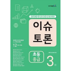 밀크북 이슈 토론 초등 중급 3호, 도서