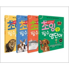 초잉 필수 영단어 1-4 권 세트 (전4권), 이젠교육