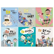 우리함께 좋은 습관 왜 시리즈 최신판(6권 세트)아주좋은날