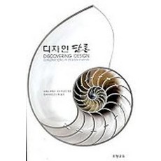 디자인 담론, 조형교육, 리처드 부캐넌, 빅터 마골린 공저/한국디자인연구회 역