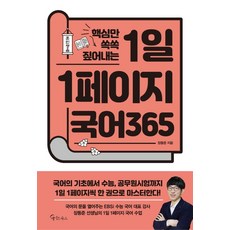 핵심만 쏙쏙 짚어내는 1일 1페이지 국어 365, 메이트북스, 장동준, 국어영역