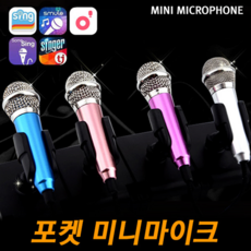 빅펀카 포켓 미니 호환 휴대용 마이크 MIC 스마트폰 차량 액세서리 용품, 포켓미니마이크-핑크