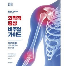 [시그마북스] 의학적 증상 비주얼 가이드