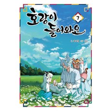 [길찾기]호랑이 들어와요 7, 길찾기, 배세혁