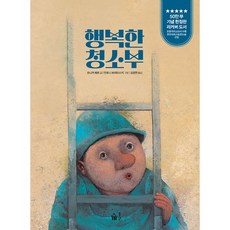 행복한 청소부 (50만 부 기념 리커버)