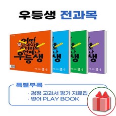 선물+2024년 우등생 해법 전과목 세트 초등 3-1 - 전4권, 초등3학년