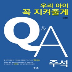 NSB9791198390127 새책-스테이책터 [우리아이 꼭 지켜줄게 Q&A-주석] --우리아이 지켜줄게-물맷돌-김용준 지음-사회학 일반-202307, 우리아이 꼭 지켜줄게 Q&A-주석