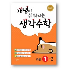 개념이 쉬워지는 생각수학 1-2 (2023년) 2만원 이상 사은품 증정