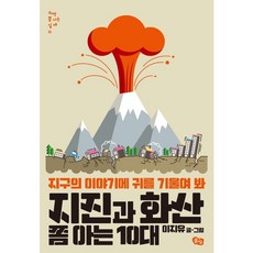지진과화산쫌아는10대(과학쫌아는십대11)