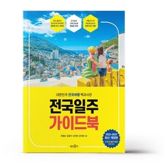 전국일주 가이드북 / 상상출판