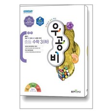 신사고 우공비 중등 수학 3 (하) / 좋은책신사고, 중등3학년