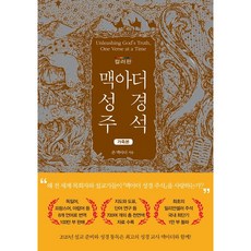 맥아더 성경 주석 (컬러판/가죽본) / 아바서원