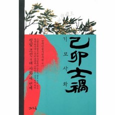 조선4대사화