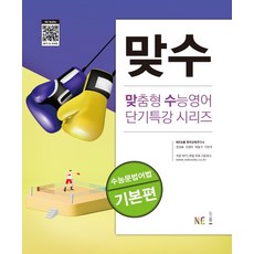 맞수 수능문법어법 기본편, NE능률