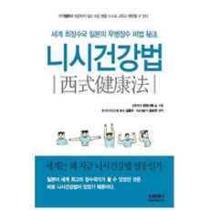 니시건강법:세계 최장수국 일본의 무병장수 비법, 건강신문사, 와타나베 쇼 저/김흥국,윤승천 편역