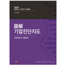 (에듀콕스 이정열) 2024 기업진단지도, 2권으로 (선택시 취소불가)