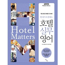 한 권으로 끝내는 호텔실무영어, 이다새