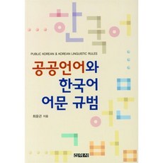 공공언어와 한국어 어문 규범, 최윤곤 저, 신아사