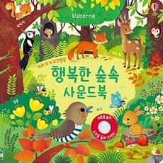 행복한 숲속 사운드북 : 우리 아기 오감발달, 어스본코리아