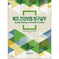 NCS 건강보험청구실무, 계축문화사