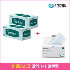 덴탈마스크 대형 1+1 유한킴벌리(YKHC)+애니가드(V20) 덴탈마스크 100매