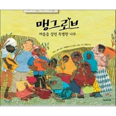 맹그로브 : 마을을 살린 특별한 나무, 수전 L. 로스 글/신디 트럼보 그림/천샘 역, 다섯수레