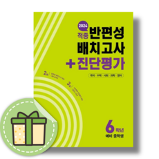 동아 적중 반편성 배치고사+진단평가 6학년 (2024) (빠른발송)(book-in)