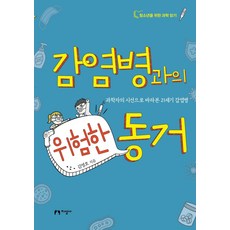 감염병과의 위험한 동거:과학자의 시선으로 바라본 21세기 감염병, 지성사, 김영호