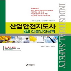 산업안전지도사2차건설안전공학