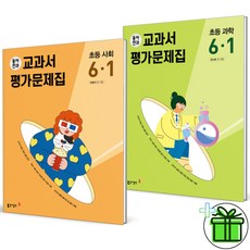 (사은품) 동아 전과 6-1 사회+과학 세트 (전2권) 초등 6학년 (2023년), 초등6학년