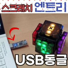 AI로봇큐브 eX-Mars cube 스크래치로 코딩할 수 있는 BLE USB 동글 엔트리 코딩교육용