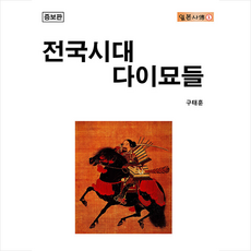 전국시대 다이묘들 + 쁘띠수첩 증정, 구태훈, 휴먼메이커